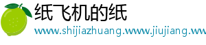 纸飞机的纸